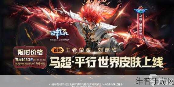 王者荣耀马超访茗客皮肤震撼登场时间大揭秘