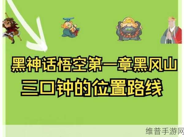 黑神话悟空三口钟支线任务深度攻略