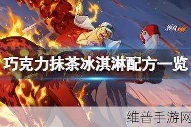 航海王热血航线，巧克力抹茶冰淇淋完美比例大揭秘