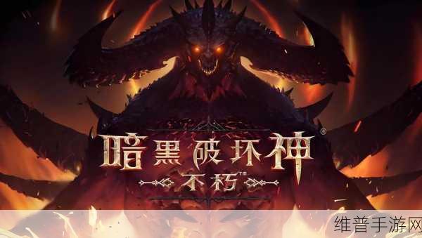 暗黑破坏神,不朽终极挑战——探寻最后一个魔王斯卡恩的踪迹