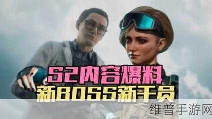 三角洲行动S2 聚变赛季全新内容大揭秘