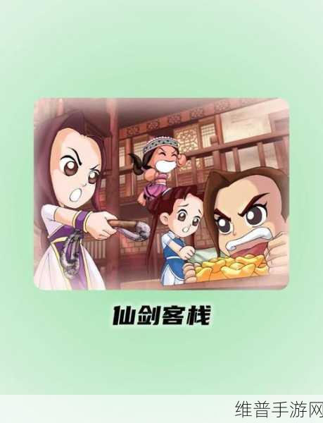 仙剑客栈新手入门全面解析与资源管理技巧攻略