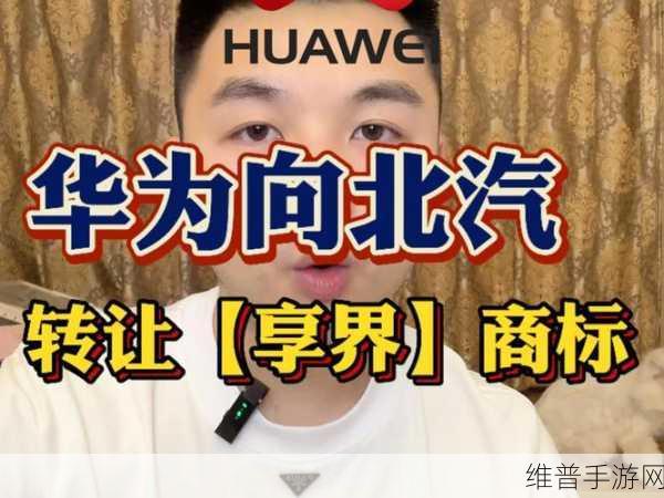 华为享界商标转让北汽，手游跨界合作新机遇？