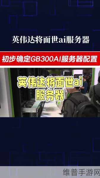 英伟达GB300加持,手游公司揭秘顶级配置下的攻略数据优化