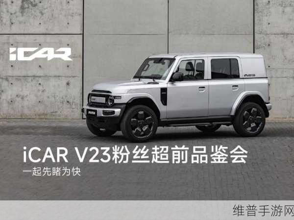 iCAR V23纯电小钢炮来袭，手游界的性能新宠与攻略秘籍