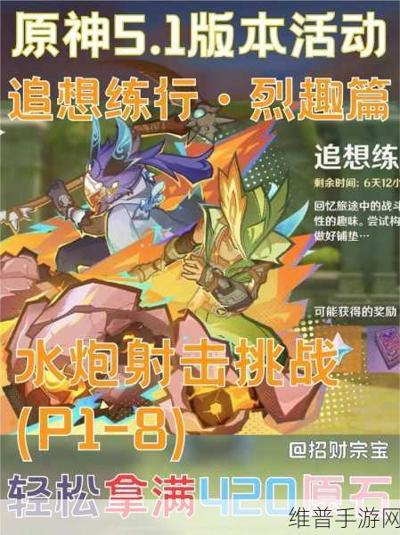 原神追想练行烈趣篇，畅玩活动的全方位指南