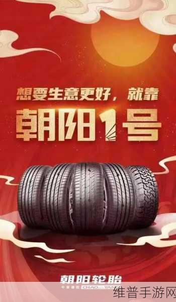 朝阳1号亮相分众，手游界的启示——新一代高端轮胎能否引领市场风潮？