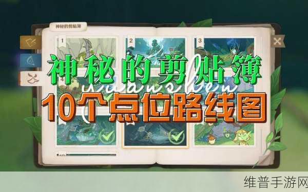 原神神秘剪贴薄 3 号位置全揭秘