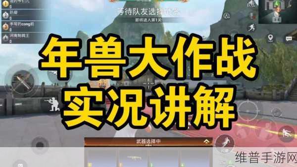 绝地求生刺激战场年兽大作战全面玩法说明