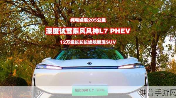 东风风神L7 EV灵感融入手游攻略，10万级纯电SUV新标杆，55年匠心打造极致体验