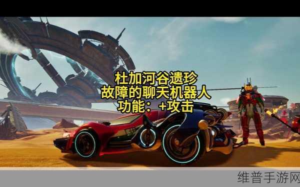 星球重启手游深度攻略，故障聊天机器人的全面使用指南