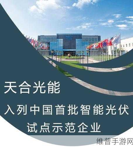 天合光能创新技术，手游视角下的亚洲能源转型攻略