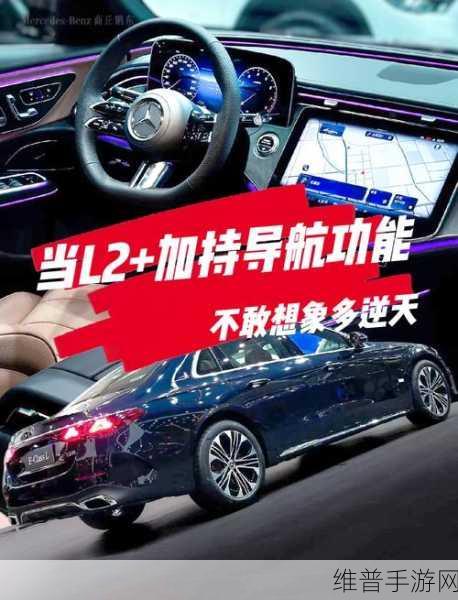 奔驰革新智驾技术引领手游新体验，2025年无图L2++系统前瞻攻略
