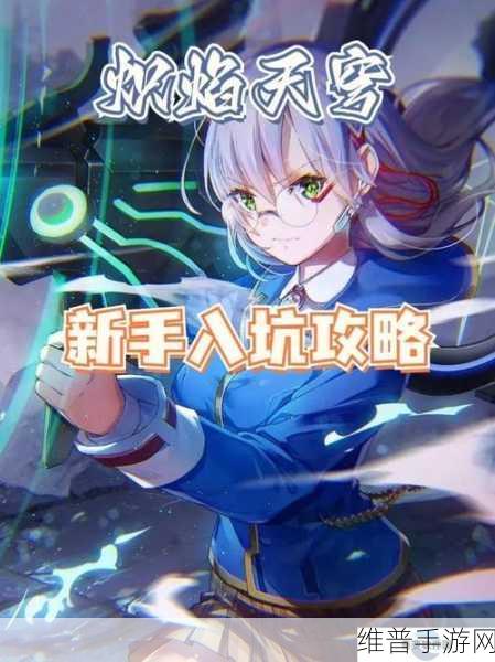 炽焰天穹开局SS选择全攻略，自选SS角色推荐