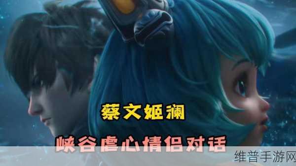 王者荣耀澜蔡文姬，CG动画壁纸背后的精彩世界