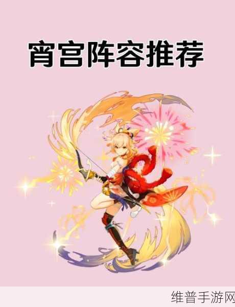 原神，宵宫双主 C 流配队的深度剖析与实战策略