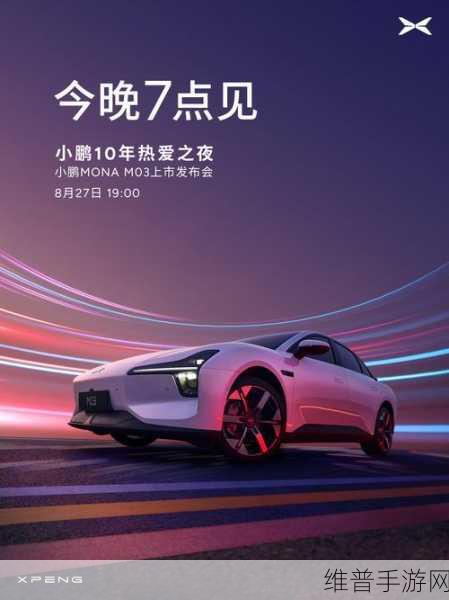小鹏P7 来袭，手游界新宠能否续写MONA爆款传奇？