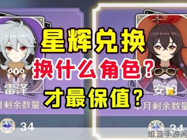原神手游攻略，原神星辉兑换什么最划算？