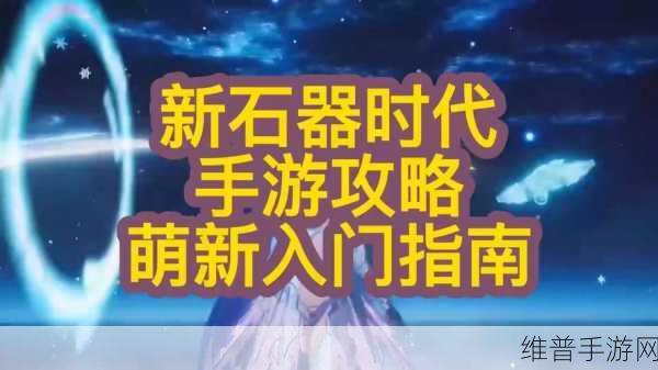新石器时代手游，系统赠送装备更换棒子爪子全攻略