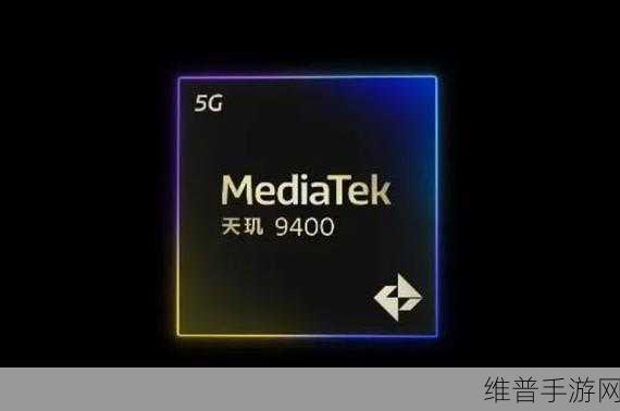 联发科天玑9400发布，能效比与端侧AI引领移动芯片行业革新，手游体验全面升级