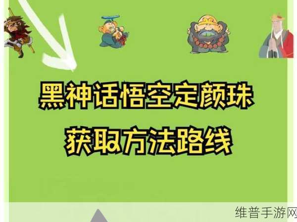 黑神话悟空定颜珠获取全攻略