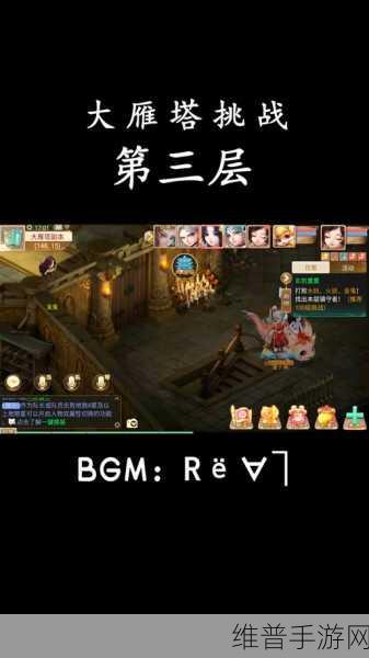 大话西游手游大雁塔第三层通关全攻略