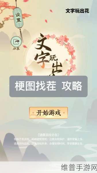 文字玩出花怀旧岁月十二不合理通关秘籍