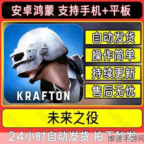 绝地求生，未来之役手游攻略——如何开启超高画质