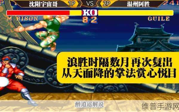 街霸对决共斗系统，深度探秘与致胜秘籍