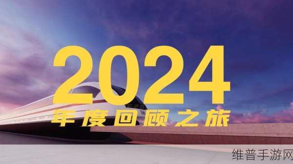年终回顾盛典，品高2024——循光同行，和润万物