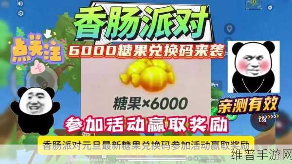 香肠派对永久有效兑换码大揭秘,3000糖果免费兑换攻略