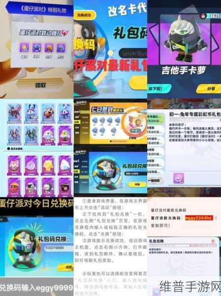 蛋仔派对礼包兑换码使用全攻略，解锁惊喜奖励的秘籍