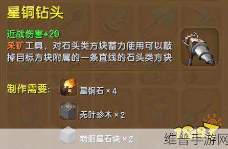 迷你世界星铜钻头制作全攻略，合成方法及用途详解