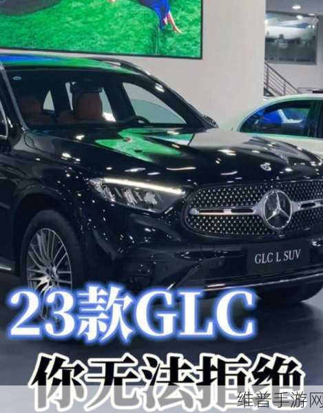 奔驰GLC SUV油电同智，手游玩家重塑豪华SUV智能新标杆攻略
