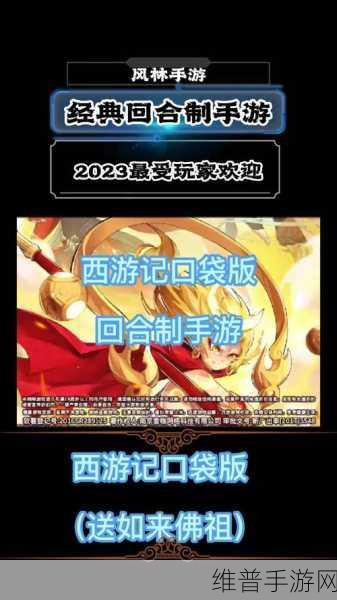 西游记口袋版，解锁最强阵容的制胜攻略