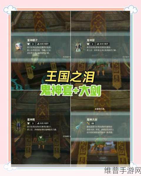 塞尔达传说王国之泪鬼神套获取全攻略
