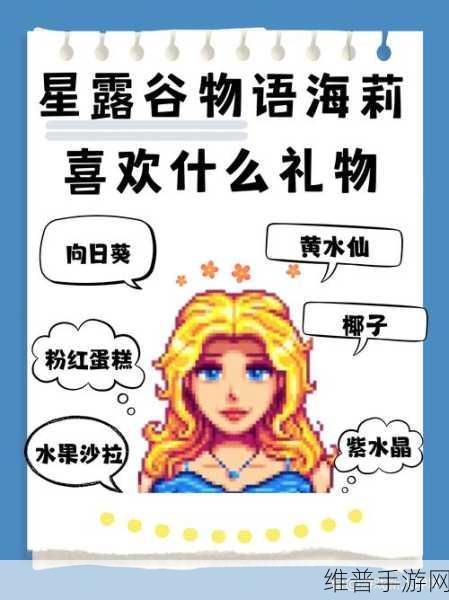 星露谷物语深度攻略，揭秘海莉的喜好与心动瞬间
