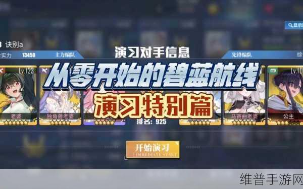 碧蓝航线特别演习活动全攻略，解锁胜利的关键步骤