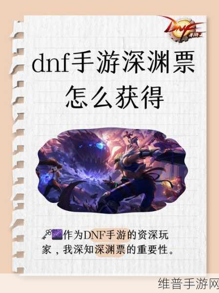 DNF手游深渊票全面攻略，解锁深渊票的多种获得方法