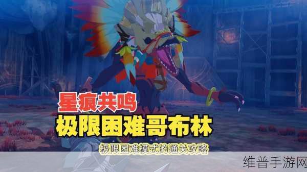 手游中变废为宝的哥布林全攻略