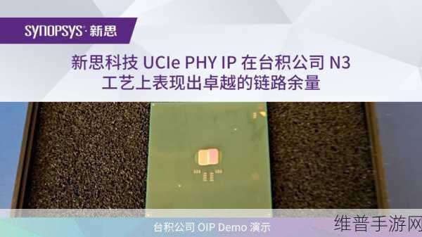 新思科技40G UCIe IP发布，手游公司迎来多芯片系统设计加速新时代