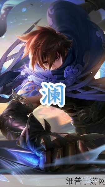 王者荣耀S29赛季深度解析，澜的克星究竟是谁？