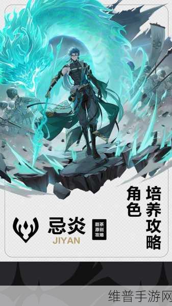 鸣潮忌炎突破材料全攻略，详细解析与高效获取途径