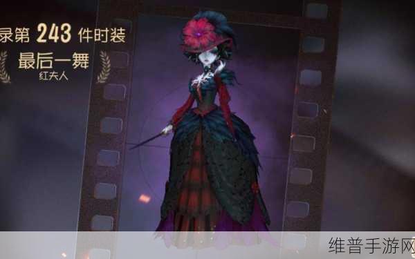 第五人格红夫人最后一舞皮肤深度鉴赏与攻略