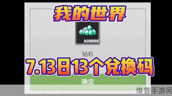 我的世界手游攻略，解锁永久有效钻石礼包码