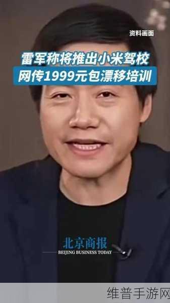 雷军直播亲证，小米招聘无年龄壁垒，手游领域未来之星项目特殊要求揭秘