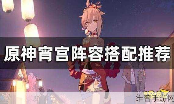 原神，宵宫魔王武装阵容的完美搭配秘籍