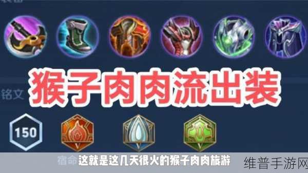 猴子改版后的出装秘籍大揭秘