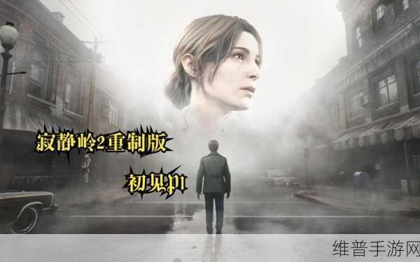 寂静岭2:重制版震撼上市预告片深度解析与攻略前瞻