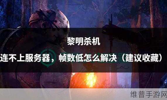 解决黎明杀机手游无法连接在线服务的终极指南